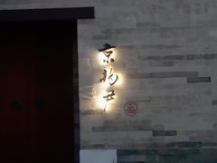 -京兆尹(雍和宫店)