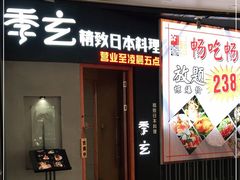 -季玄精致日本料理自助餐(闸北公园店)