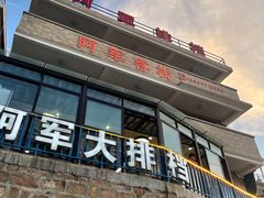 -阿军排档·烧烤