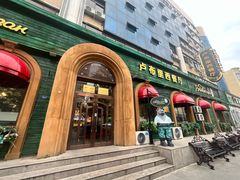 -卢布里西餐厅(总店)