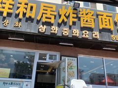 -祥和居炸酱面馆(美食街店)