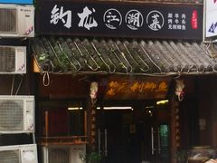 门面-钓龙·无刺鲫鱼·江湖菜(江北店)