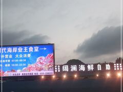 -阔澜蒸汽海鲜自助