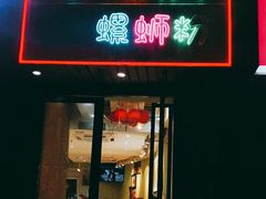 门面-丽丽三鲜螺蛳粉(田林路店)