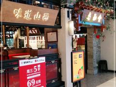 门面-杏花堂山西菜馆(壹方城店)
