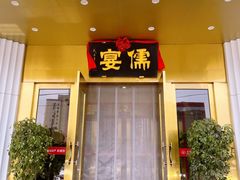 -儒宴江南菜·新淮扬菜·烤鸭(总部基地丰体店)