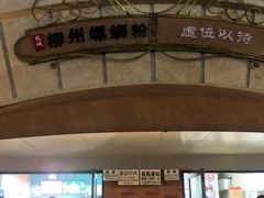 -龍城柳州螺蛳粉(群星路店)