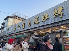 -清真·鸦儿李记·小馆(后海店)