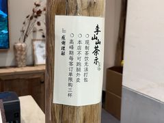 -李山山茶事(景枫店)