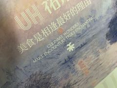 -UH祐禾(上海五角场万达店)