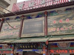 -宝发园名菜馆