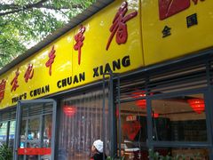 门面-袁记串串香(人民公园店)