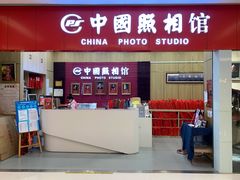 -中国照相馆(清河万象汇店)