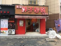 门面-南湖胖子砂锅(红庙店)