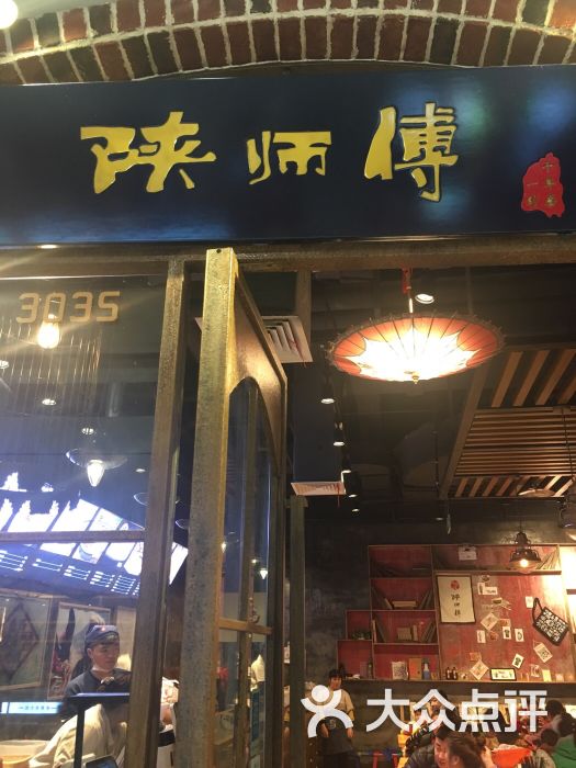 陕师傅(瑶海万达广场店)图片 第1张