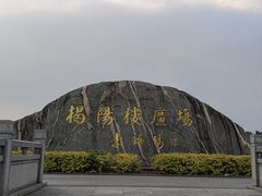 -揭阳楼
