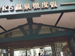 -嘉和K6温泉微度假