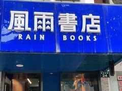 -风雨书店(下城店)
