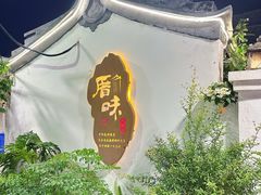 -厝味火锅·潮汕卤水火锅(十一合店)