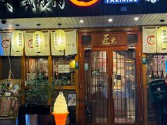 -匠太烧肉台日料理餐酒馆(三林店)