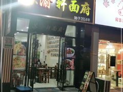 门面-苏渝轩锅盖面(润州万达广场店)