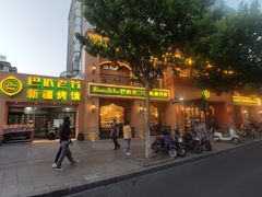 门面-巴依老爷·新疆美食(上城区天城路店)