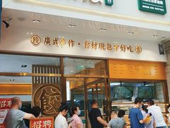 门面-袁记云饺(西安路店)