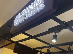 -日本手作眼镜·久川睛匠(龙德店)