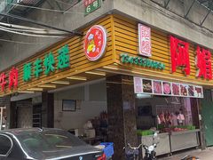 -阿娟牛肉丸·手打牛肉丸·现做现卖