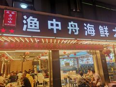 -渔中舟海鲜大排档(普陀沈家门店)