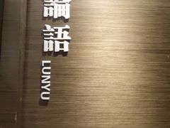 -老牌坊鲁菜名店(聊城美食岛店)