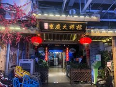 门面-庆合府重庆大排档(紫都城店)
