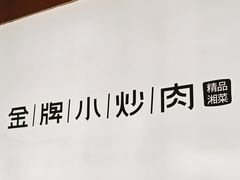 -湖兰金牌小炒肉(玉环万达店)