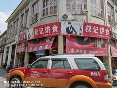 -权记百年老字号(牌坊街店)