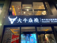 门面-大牛焱烧·和牛炭火烧放题