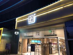 门面-奈雪的茶(漫广场店)