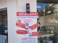 -笑笑凉皮(富国街店)