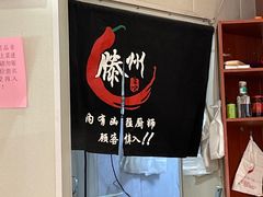 -鲁南仔·滕州炒鸡(经三路店)