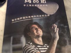 -玛尚诺意式餐厅(官舍店)
