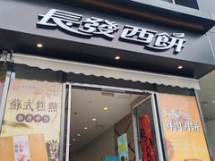 -长发西饼(临顿路店)