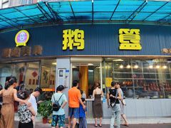 -鹅簋(顺德总店)