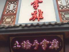 门面-土桥手掌鸡·26年灌县老味道(都江堰店)