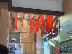 -小满手工粉(北京富力广场店)