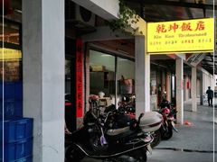 门面-乾坤饭店