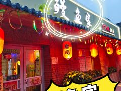 -鳗鱼家·深夜食堂(军博店)