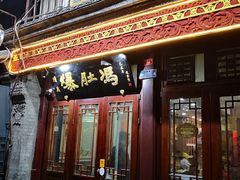 门面-爆肚冯(廊房二条店)