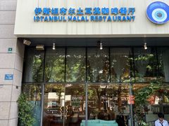 -伊斯坦布尔土耳其清真咖啡餐厅