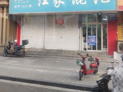 -汪家馄饨(集庆路店)