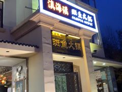 -滇海谣云南斑鱼养生火锅(北戴河旗舰店)