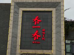 -乔一乔怪味干锅(东升店)